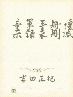 童军手册僵尸启示录未删减版