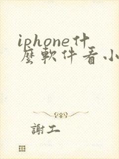 iphone什么软件看小说全部免费