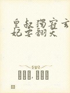 皇叔独宠玄医狂妃要翻天