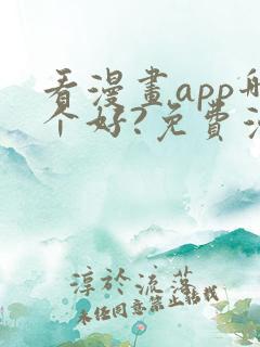 看漫画app哪个好?免费漫画大全软件