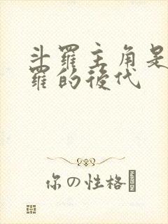 斗罗主角是菊斗罗的后代