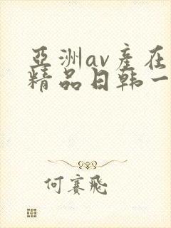 亚洲av产在线精品日韩一页