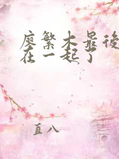 廖繁木最后和谁在一起了