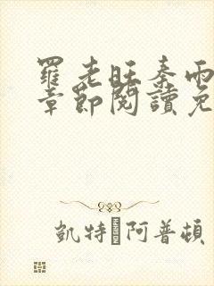 罗老旺秦雨最新章节阅读免费