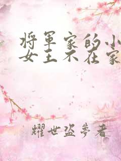 将军家的小娇娘女王不在家txt
