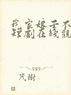 我家娘子不对劲短剧在线观看免费版