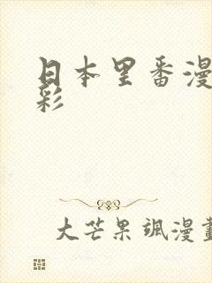 日本里番漫画全彩