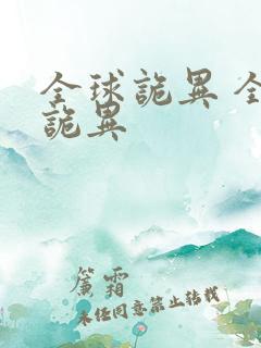 全球诡异 全球诡异