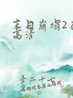 末日崩塌2在线高清