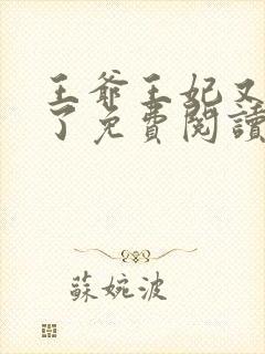 王爷王妃又作妖了免费阅读