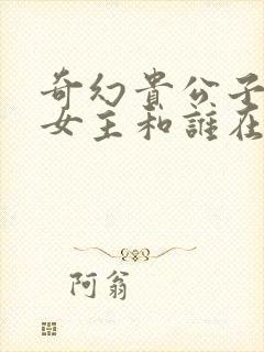 奇幻贵公子结局女主和谁在一起了