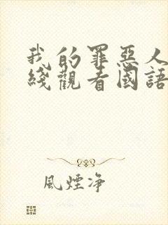 我的罪恶人生在线观看国语