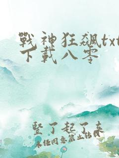 战神狂飙txt下载八零