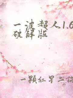 一波超人1.6破解版