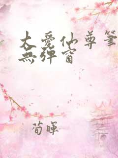 大爱仙尊笔趣阁无弹窗