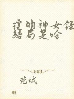 琼明神女录赵念结局是啥