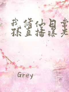 我修仙日常被曾孙直播曝光了短剧免费