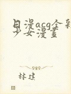 日漫acg全彩少女漫画