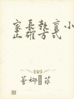 家长教育小孩的正确方式