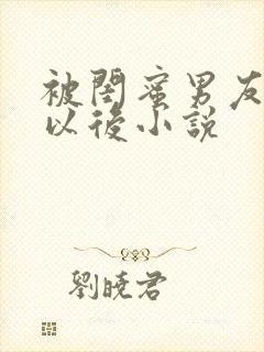 被闺蜜男友上错以后小说