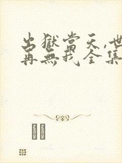 出狱当天,世间再无我全集