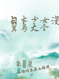 日本少女漫画无翼鸟大全