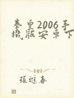 拳皇2006手机版安卓下载