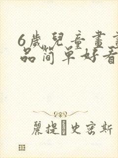 6岁儿童画画作品简单好看