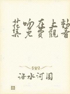 花吻在上动漫2集免费观看