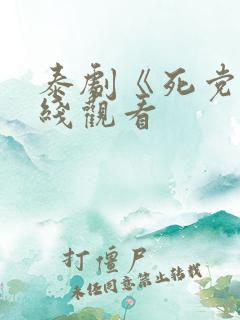 泰剧《死党》在线观看