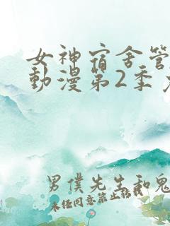 女神宿舍管理君动漫第2季免费观看