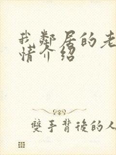 我邻居的老婆剧情介绍