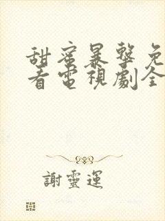 甜蜜暴击免费观看电视剧全集