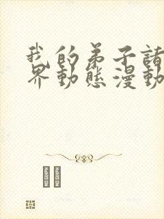 我的弟子诸天万界动态漫动画片