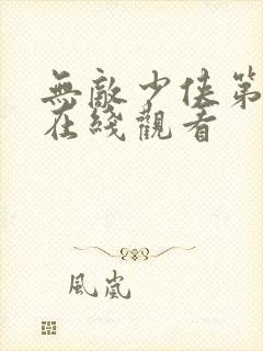 无敌少侠第三季在线观看