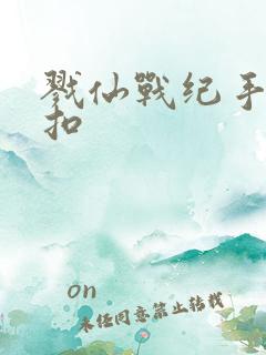 戮仙战纪手游折扣