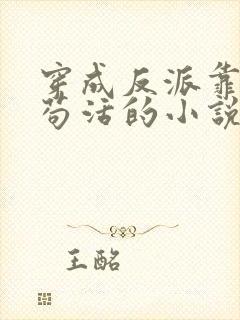 穿成反派靠沙雕苟活的小说