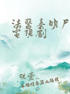 法医秦明尸语者电视剧