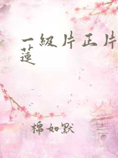 一级片正片潘金莲