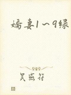 娇妻1～9绿帽