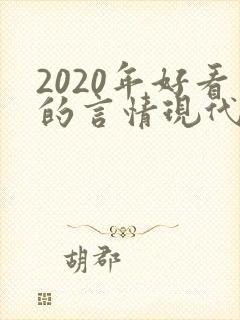 2020年好看的言情现代小说