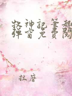 牧神记笔趣阁无弹窗免费阅读