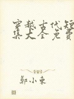 穿越古代短剧合集大全免费