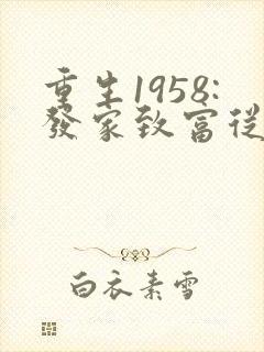 重生1958:发家致富从南锣鼓巷开始秦大宝