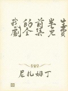 我的前半生电视剧全集免费观看42集