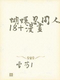 蝴蝶忍同人本子18+漫画