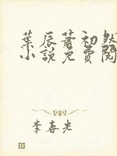 叶辰萧初然正版小说免费阅读