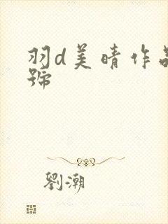 羽d美晴作品番号