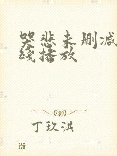 哭悲未删减版在线播放