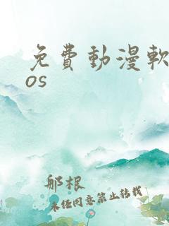 免费动漫软件ios